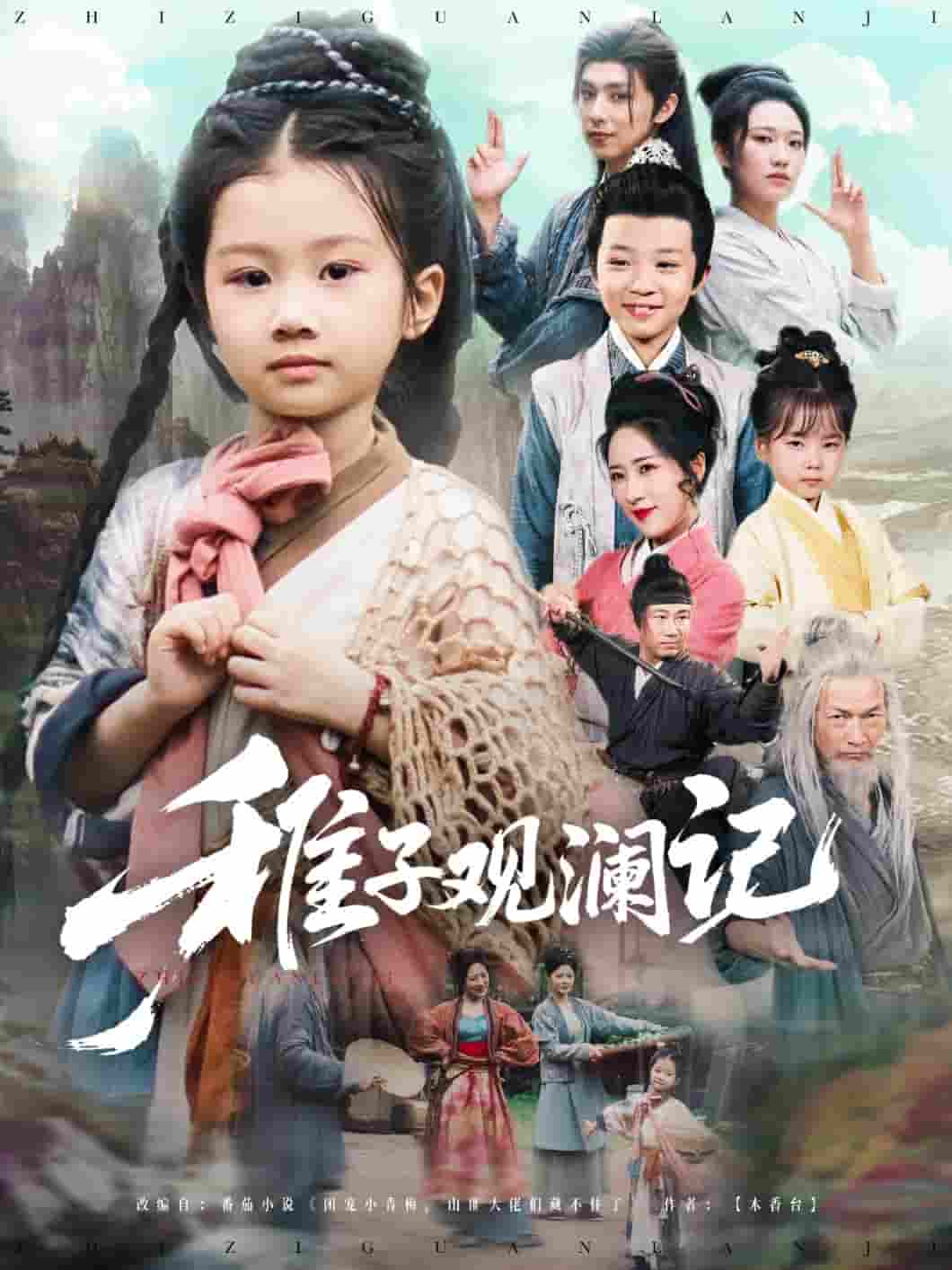 稚子观澜记-搞砸网络-www.gaoza.cn