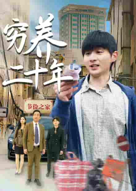 穷养二十年&老爸装穷二十年摊牌了-搞砸网络-www.gaoza.cn