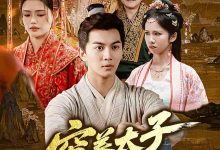 穷养太子早当家-搞砸网络-www.gaoza.cn