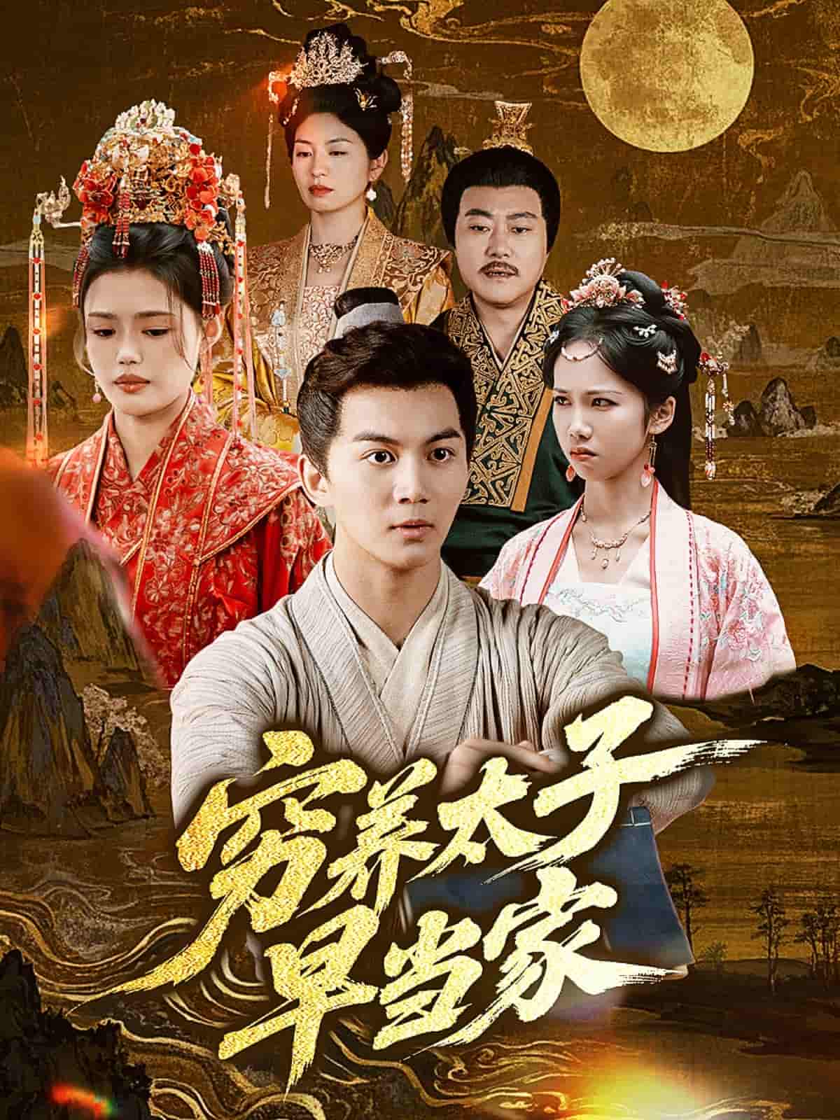 穷养太子早当家-搞砸网络-www.gaoza.cn