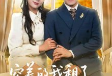 穷养的我租了个富养的她-搞砸网络-www.gaoza.cn