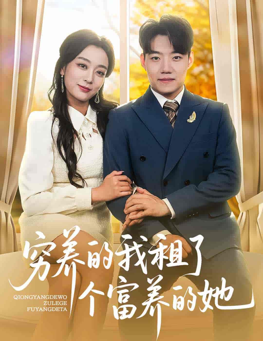 穷养的我租了个富养的她-搞砸网络-www.gaoza.cn