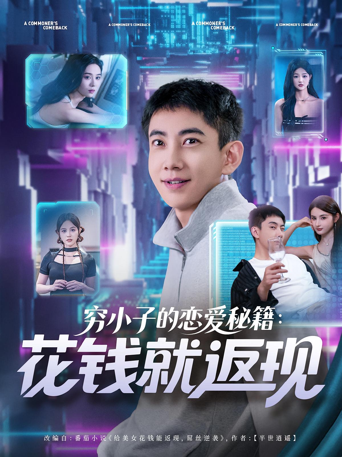 穷小子的恋爱秘籍花钱就返现-搞砸网络-www.gaoza.cn