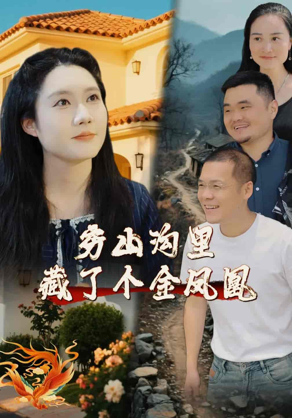 穷山沟里藏了个金凤凰-搞砸网络-www.gaoza.cn