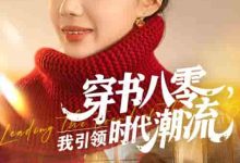 穿书八零我引领时代潮流-搞砸网络-www.gaoza.cn