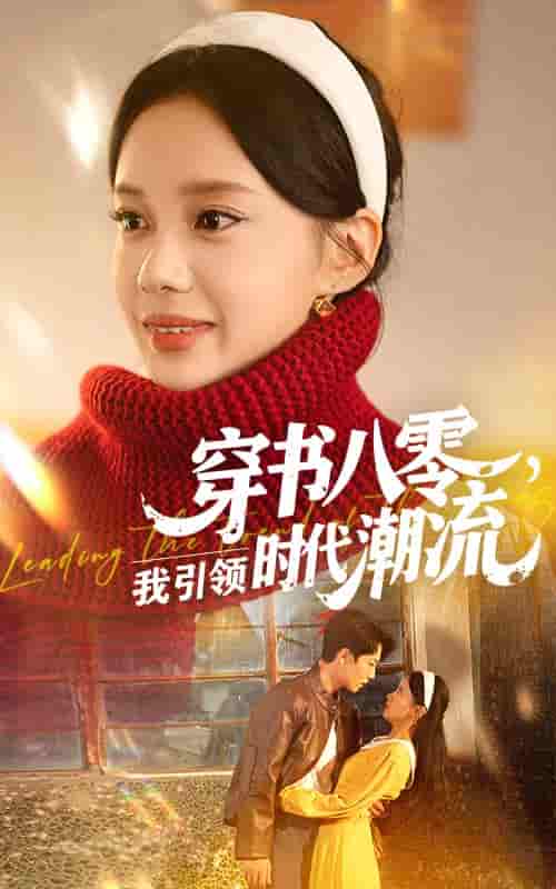 穿书八零我引领时代潮流-搞砸网络-www.gaoza.cn