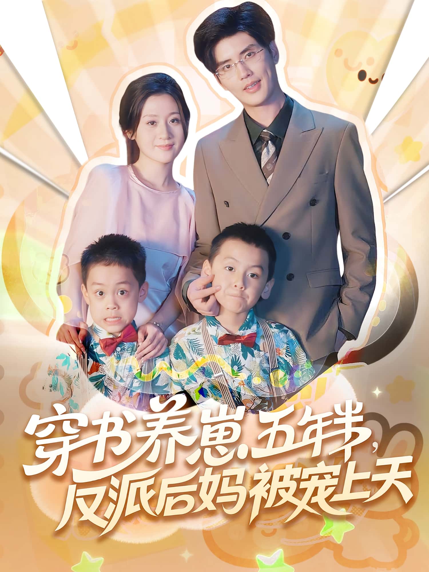 穿书养崽五年半反派后妈被宠上天-搞砸网络-www.gaoza.cn
