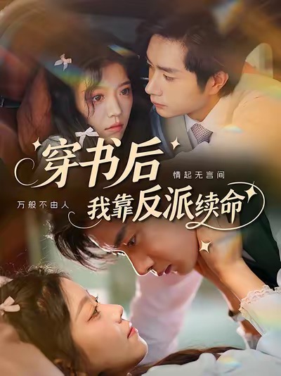 穿书后我靠反派续命-搞砸网络-www.gaoza.cn