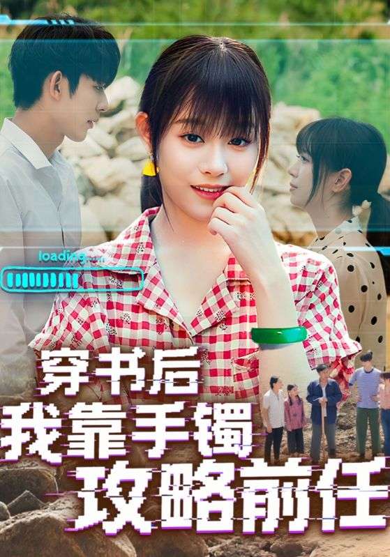 穿书后我靠手镯攻略前任-搞砸网络-www.gaoza.cn