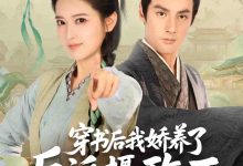 穿书后我骄养了反派摄政王-搞砸网络-www.gaoza.cn