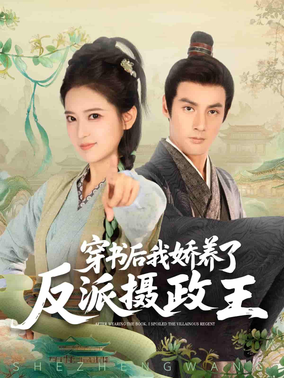 穿书后我骄养了反派摄政王-搞砸网络-www.gaoza.cn