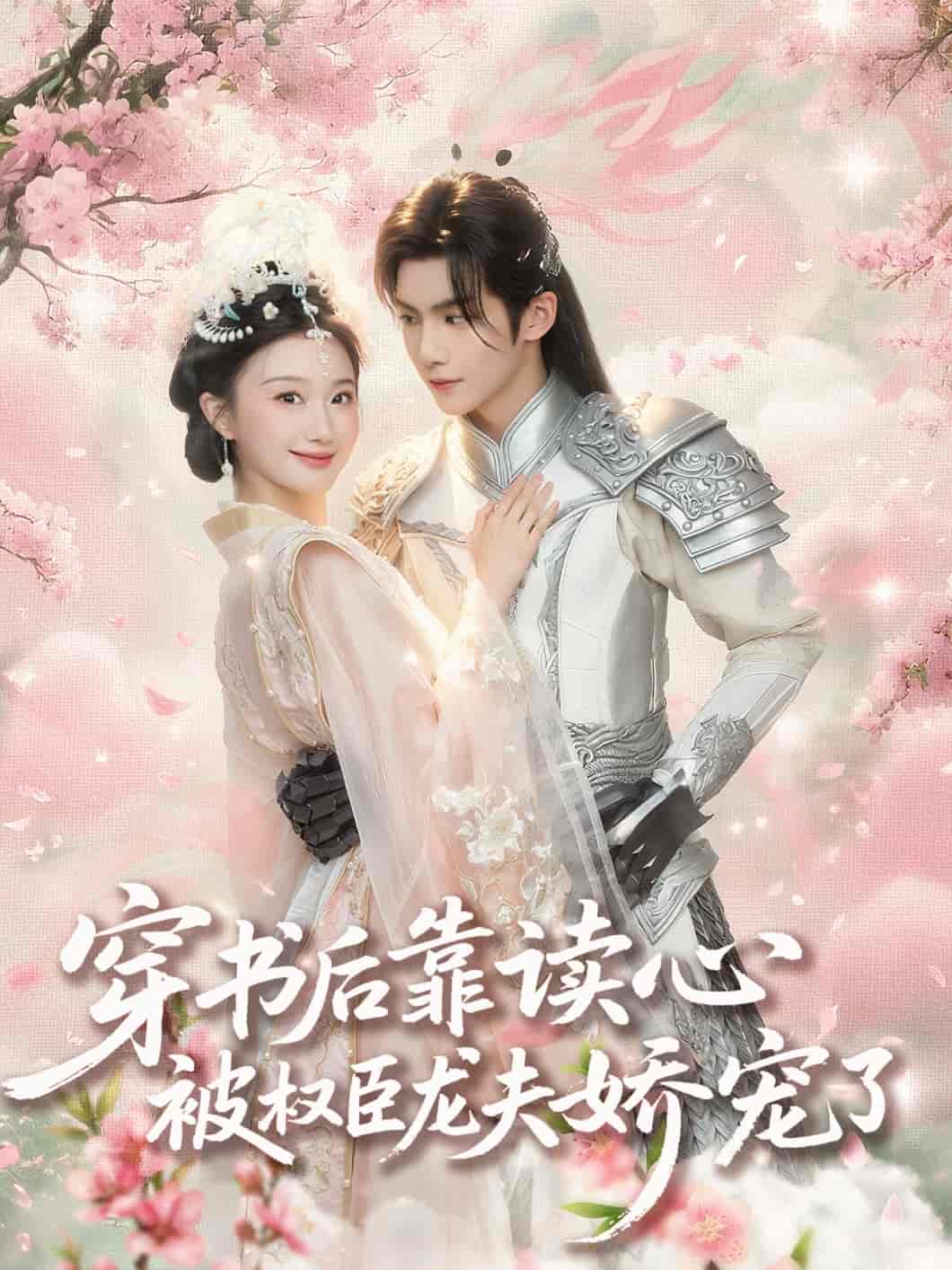 穿书后靠读心被权臣龙夫娇宠了-搞砸网络-www.gaoza.cn