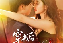 穿书后魅魔系统的101次-搞砸网络-www.gaoza.cn