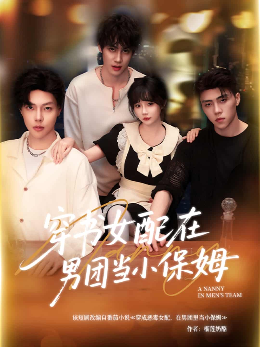 穿书女配在男团当小保姆-搞砸网络-www.gaoza.cn