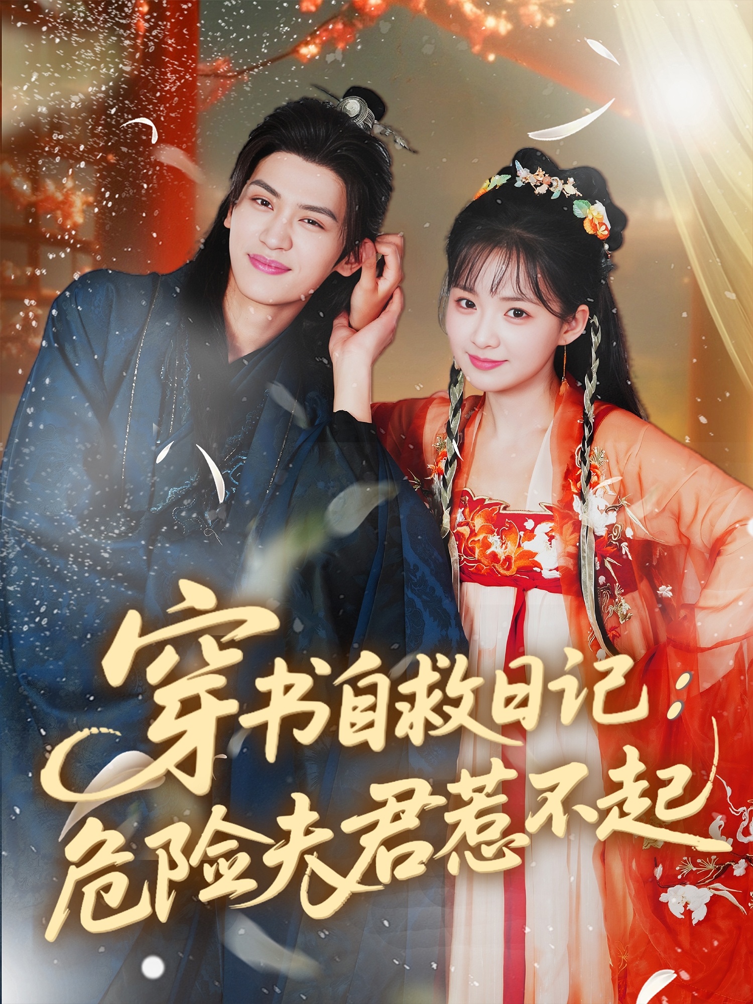 穿书自救日记：危险夫君惹不起-搞砸网络-www.gaoza.cn