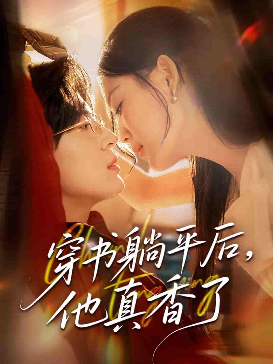 穿书躺平后他真香了-搞砸网络-www.gaoza.cn