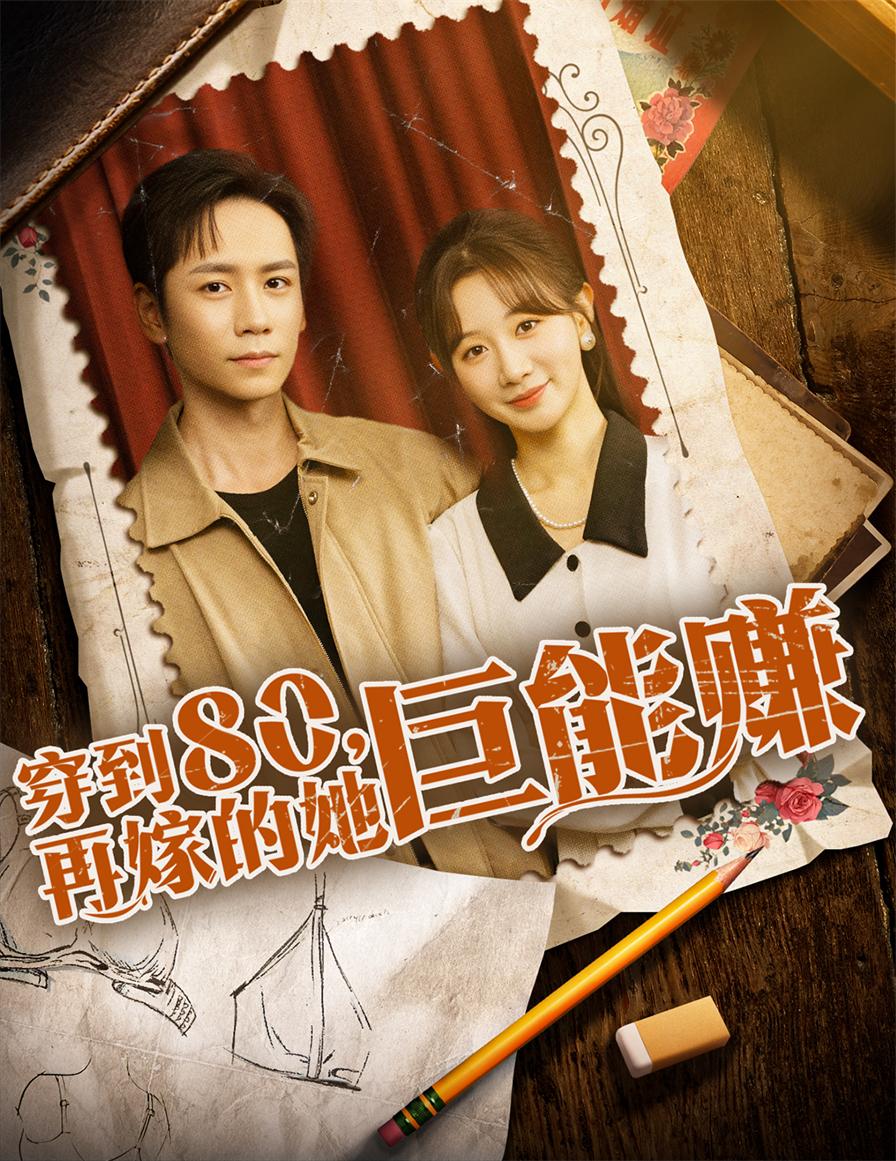 穿到八零再嫁的她巨能赚-搞砸网络-www.gaoza.cn