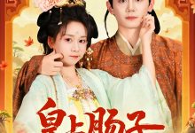 穿到贵妃身上皇上肠子悔青了-搞砸网络-www.gaoza.cn