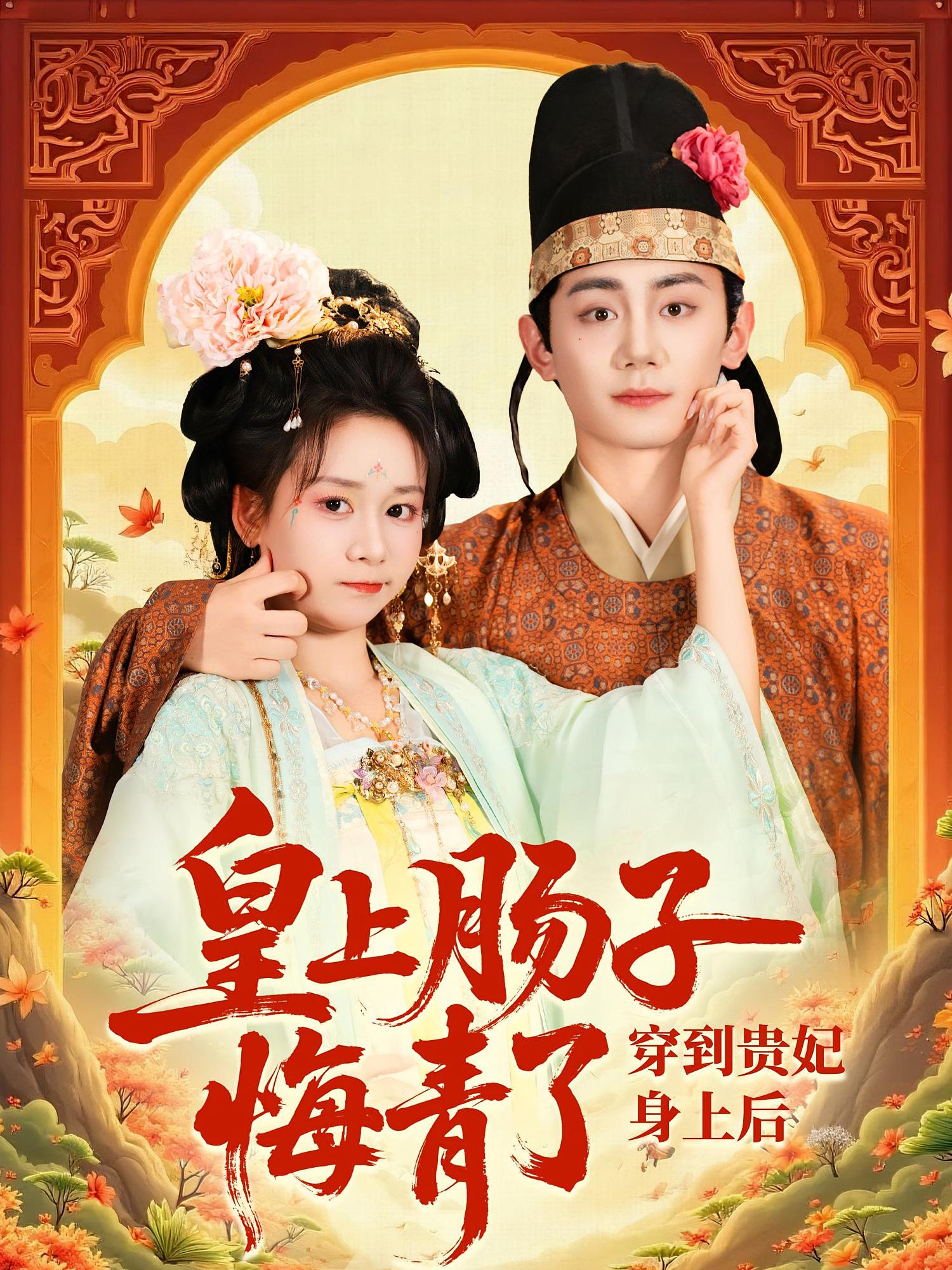 穿到贵妃身上皇上肠子悔青了-搞砸网络-www.gaoza.cn