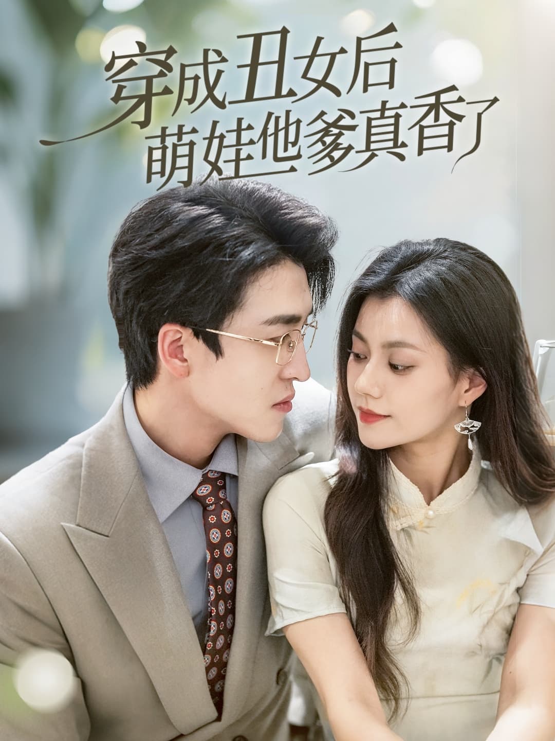穿成丑女后萌娃他爹真香了-搞砸网络-www.gaoza.cn