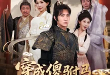 穿成傻驸马开局陪葬公主-搞砸网络-www.gaoza.cn