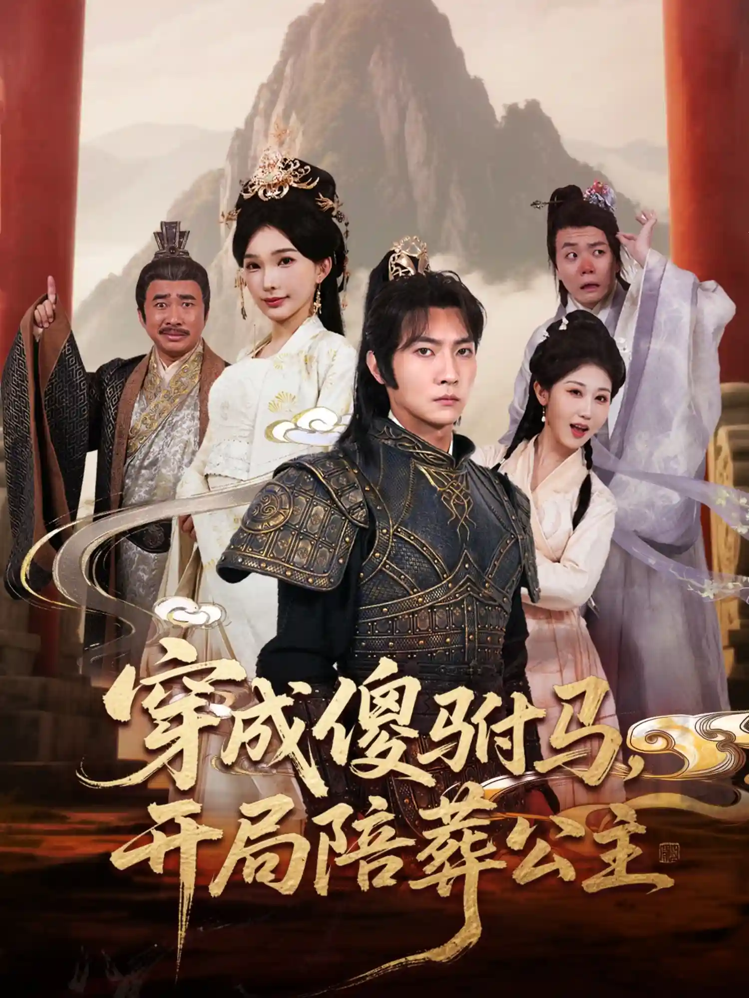穿成傻驸马开局陪葬公主-搞砸网络-www.gaoza.cn