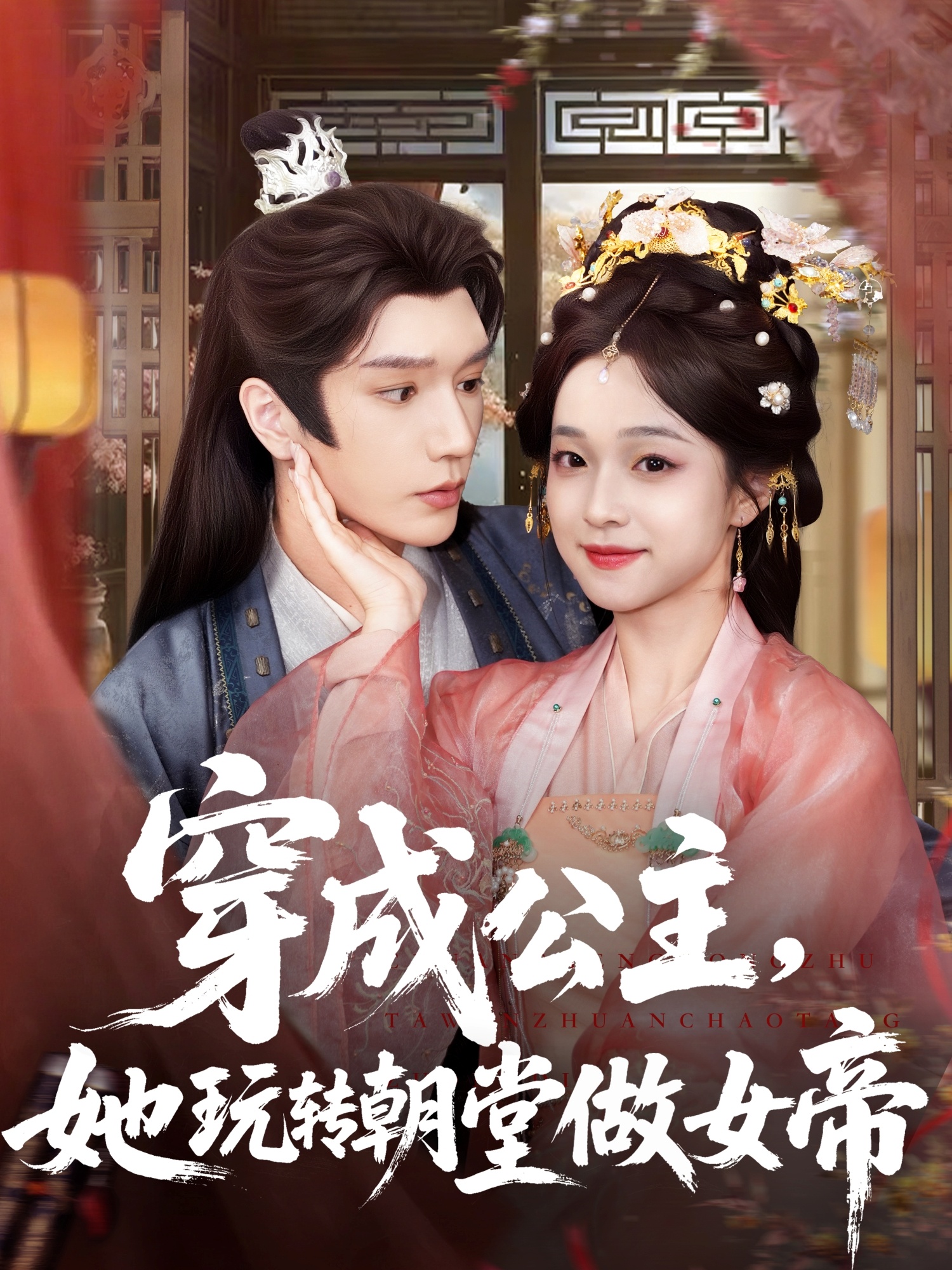 穿成公主她玩转朝堂做女帝-搞砸网络-www.gaoza.cn