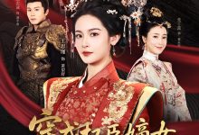 穿成权臣嫡女,我本色出演-搞砸网络-www.gaoza.cn