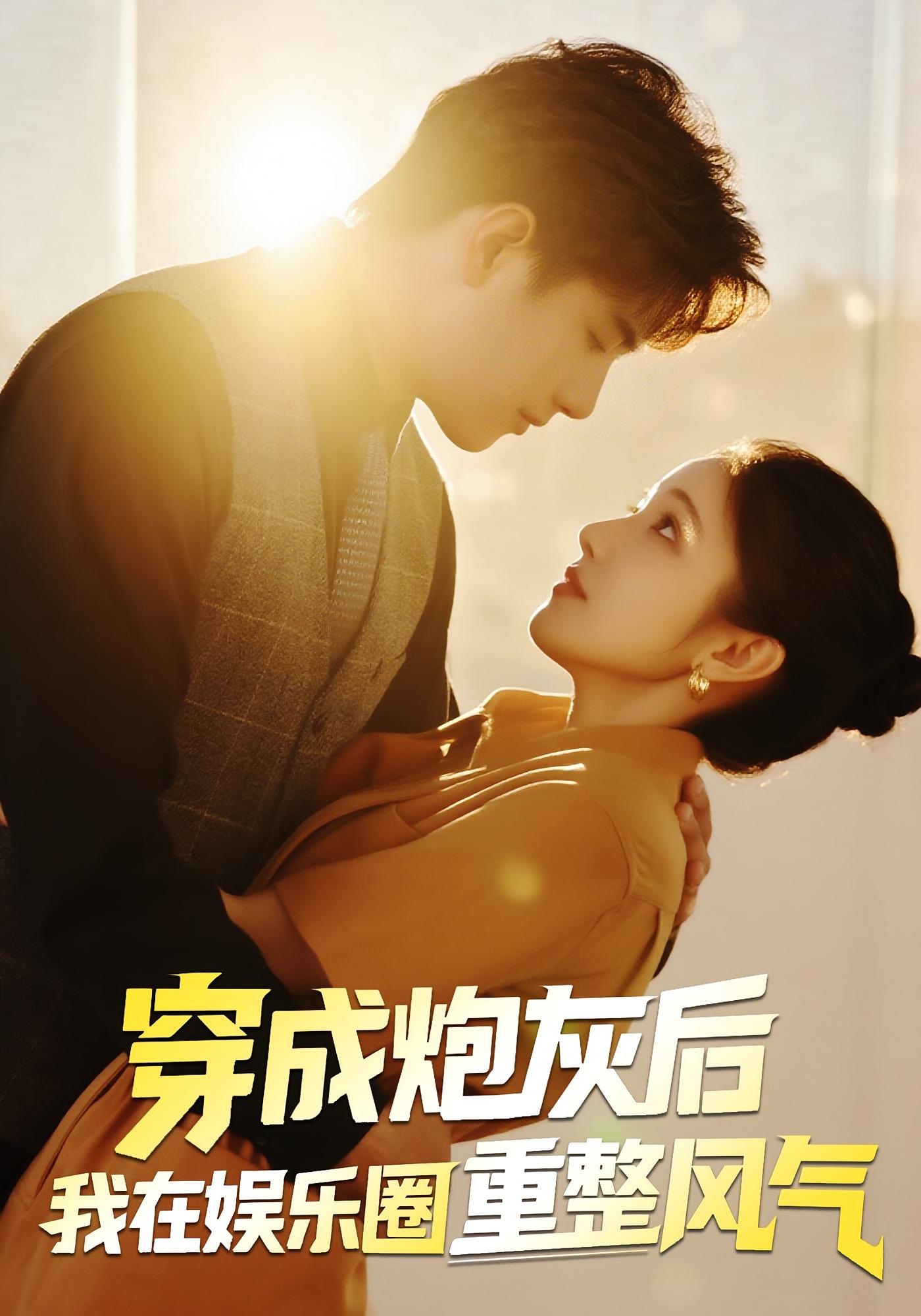 穿成炮灰后我在娱乐圈重整风气-搞砸网络-www.gaoza.cn