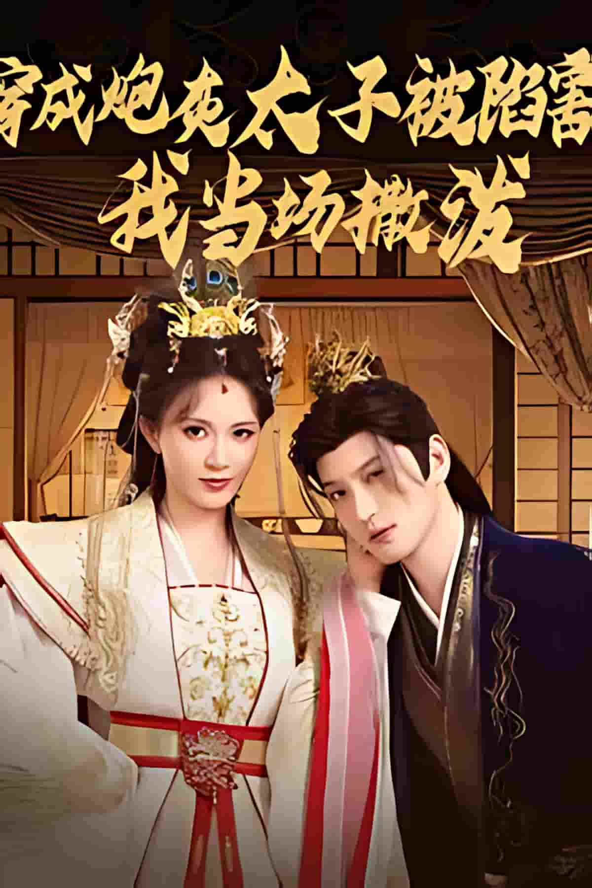 穿成炮灰太子被陷害，我当场撒泼-搞砸网络-www.gaoza.cn