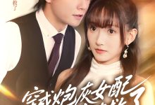 穿成炮灰女配,蔺总全家有救了-搞砸网络-www.gaoza.cn