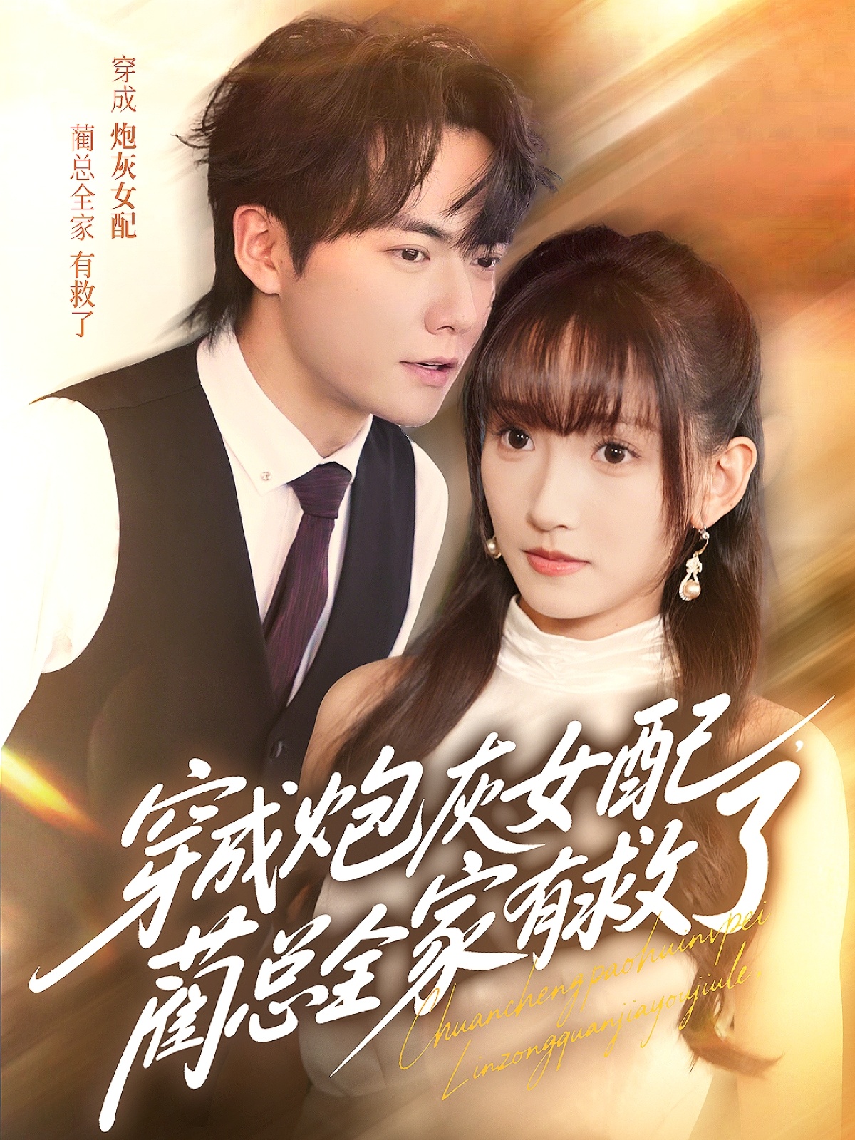 穿成炮灰女配，蔺总全家有救了-搞砸网络-www.gaoza.cn