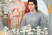 穿成男主早亡妻后我每天都在苟命-搞砸网络-www.gaoza.cn