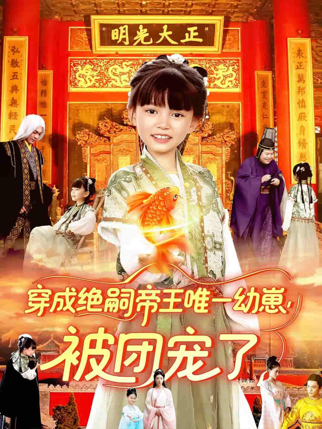 穿成绝嗣帝王唯一幼崽被团宠了-搞砸网络-www.gaoza.cn