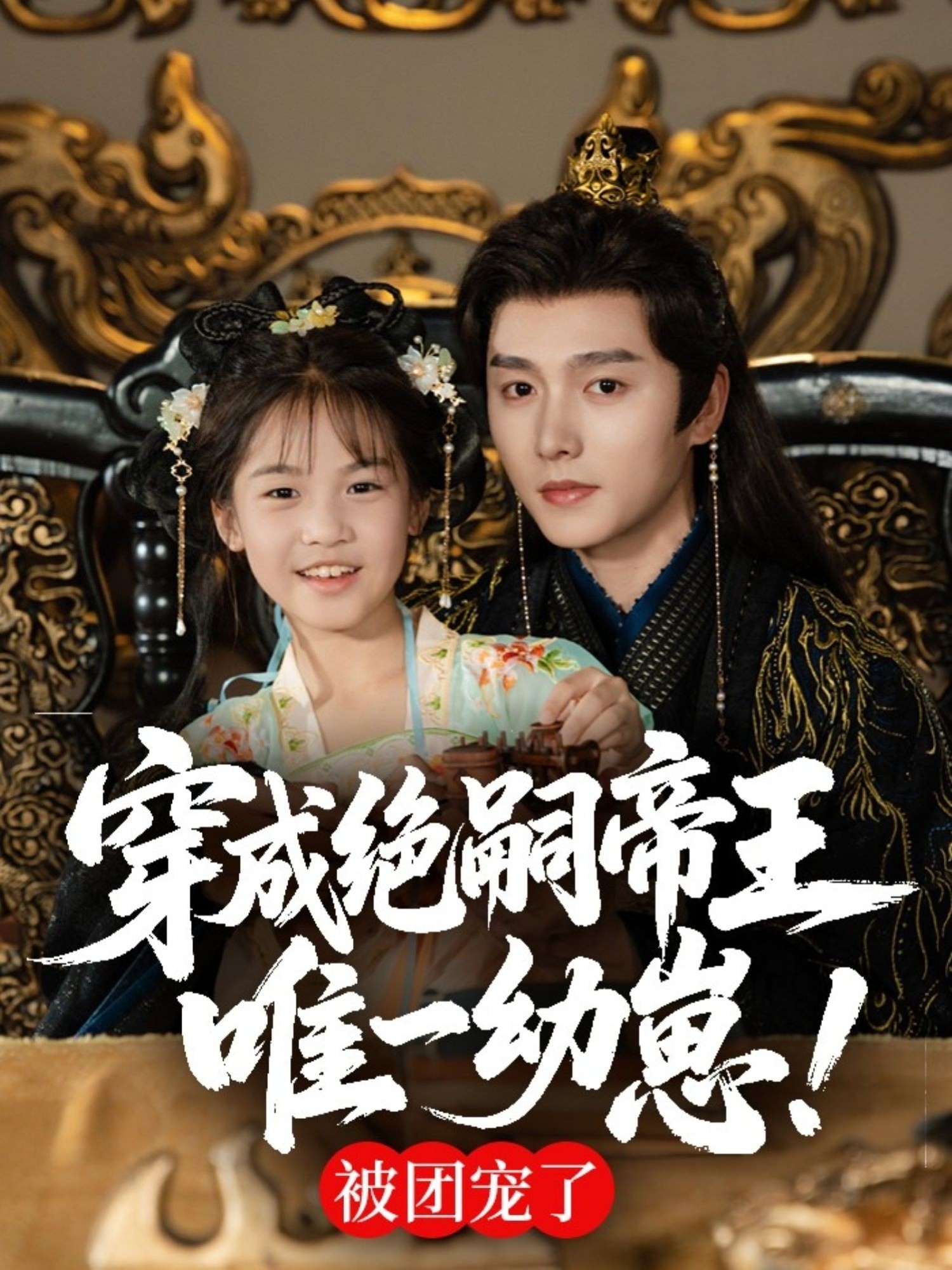 穿成绝嗣帝王唯一幼崽，被团宠了-搞砸网络-www.gaoza.cn