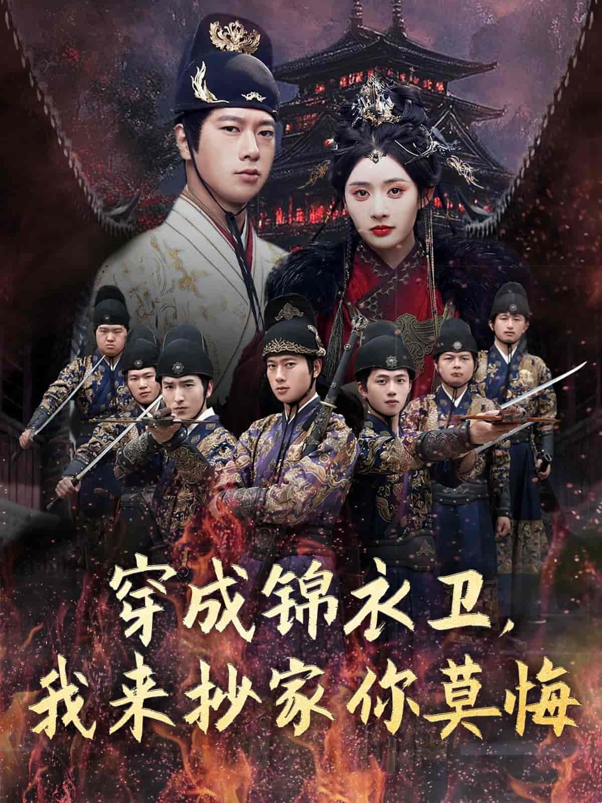 穿成锦衣卫，我来抄家你莫悔-搞砸网络-www.gaoza.cn