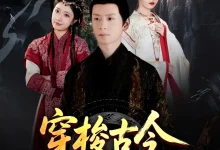 穿梭古今从今天开始黑化-搞砸网络-www.gaoza.cn