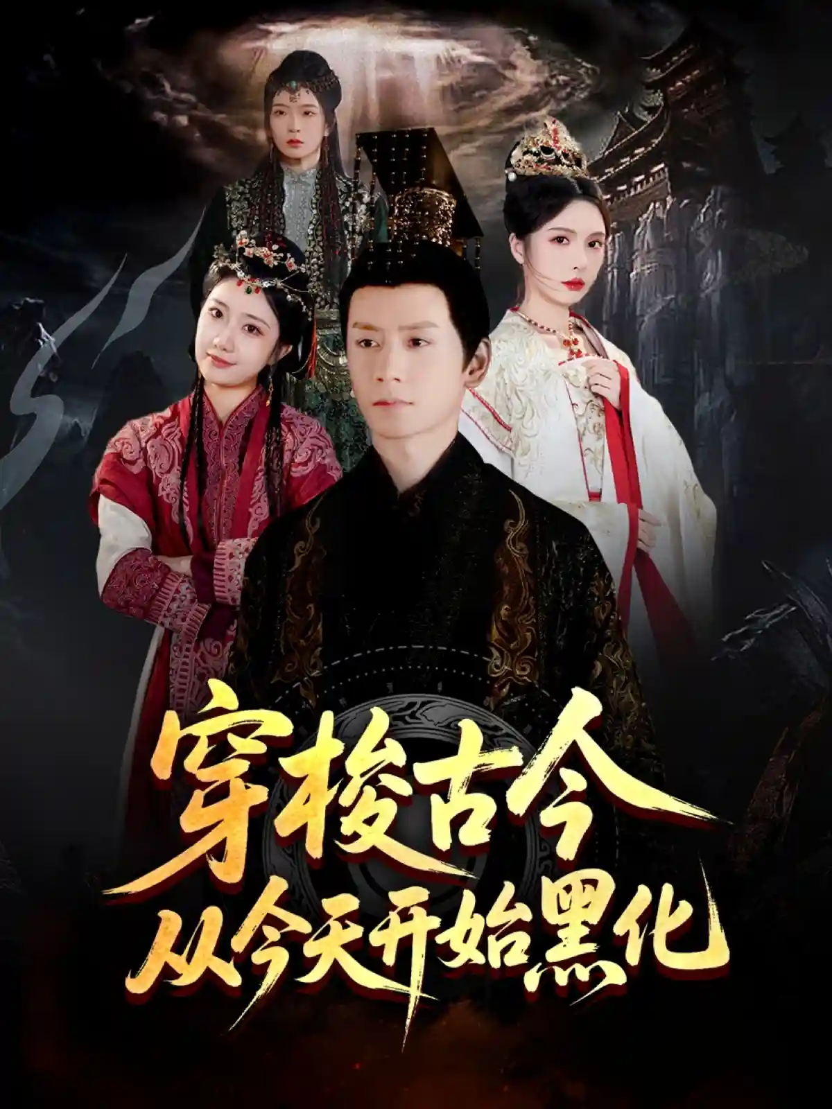 穿梭古今从今天开始黑化-搞砸网络-www.gaoza.cn