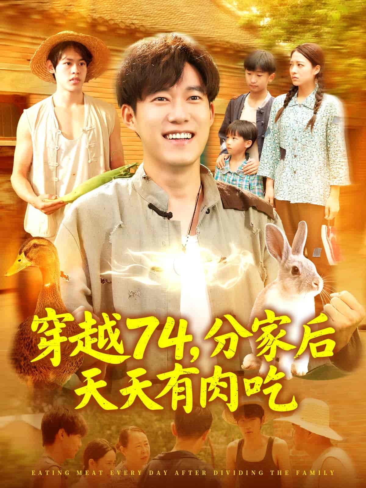 穿越74分家后天天有肉吃-搞砸网络-www.gaoza.cn