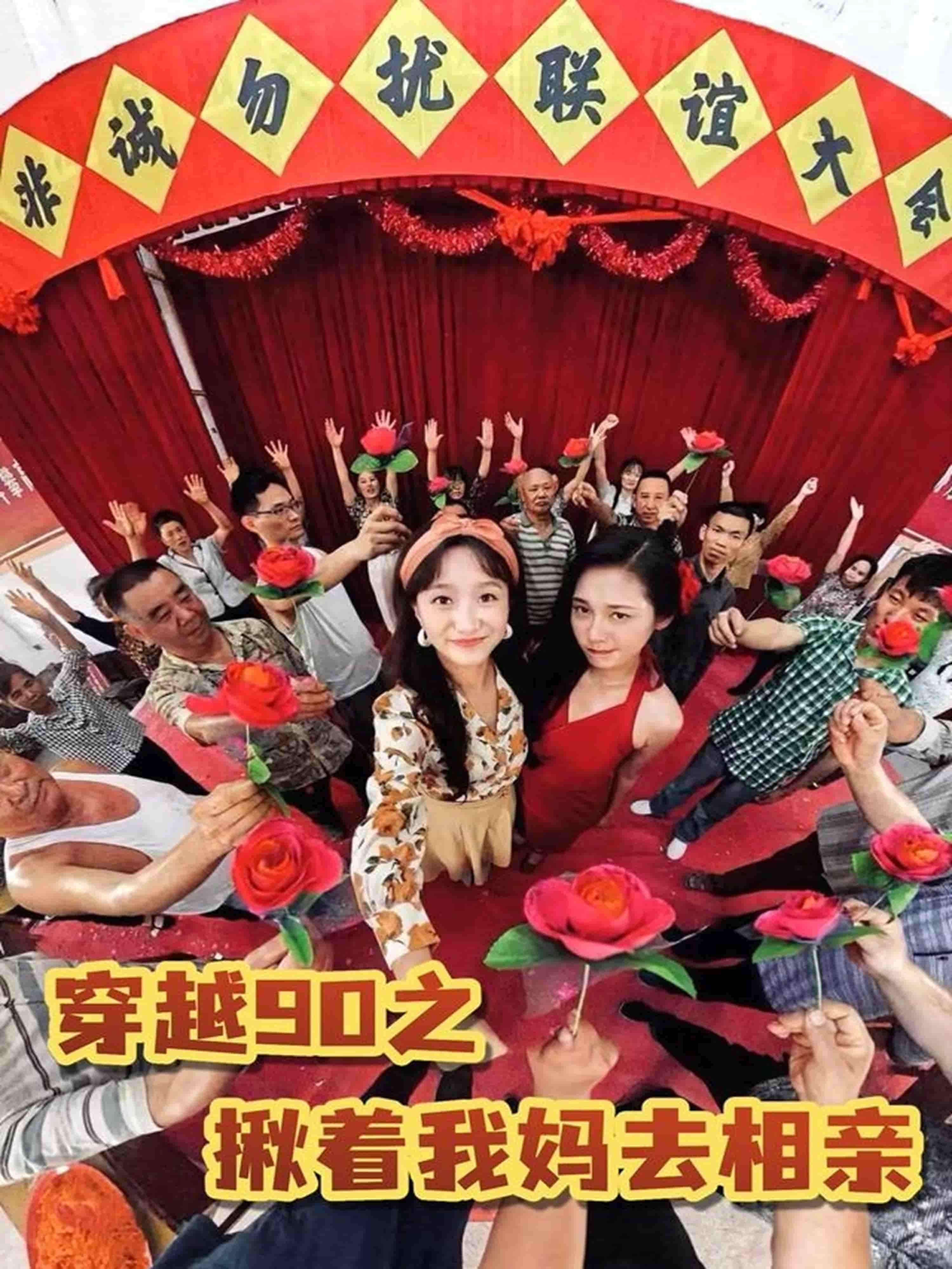 穿越90之揪着我妈去相亲-搞砸网络-www.gaoza.cn