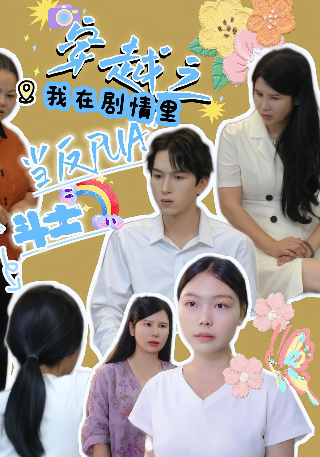 穿越之我在剧情里当反PUA斗士-搞砸网络-www.gaoza.cn