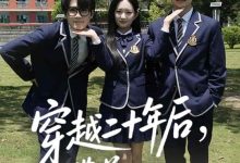 穿越二十年后带着儿女走向开挂人生-搞砸网络-www.gaoza.cn