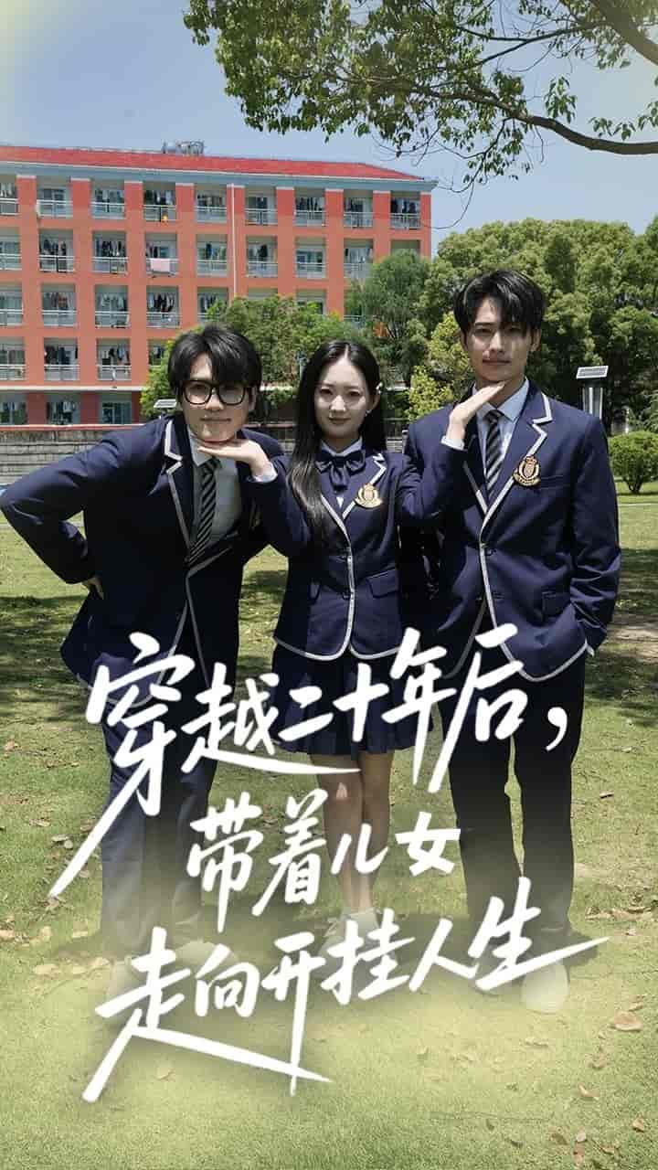 穿越二十年后带着儿女走向开挂人生-搞砸网络-www.gaoza.cn