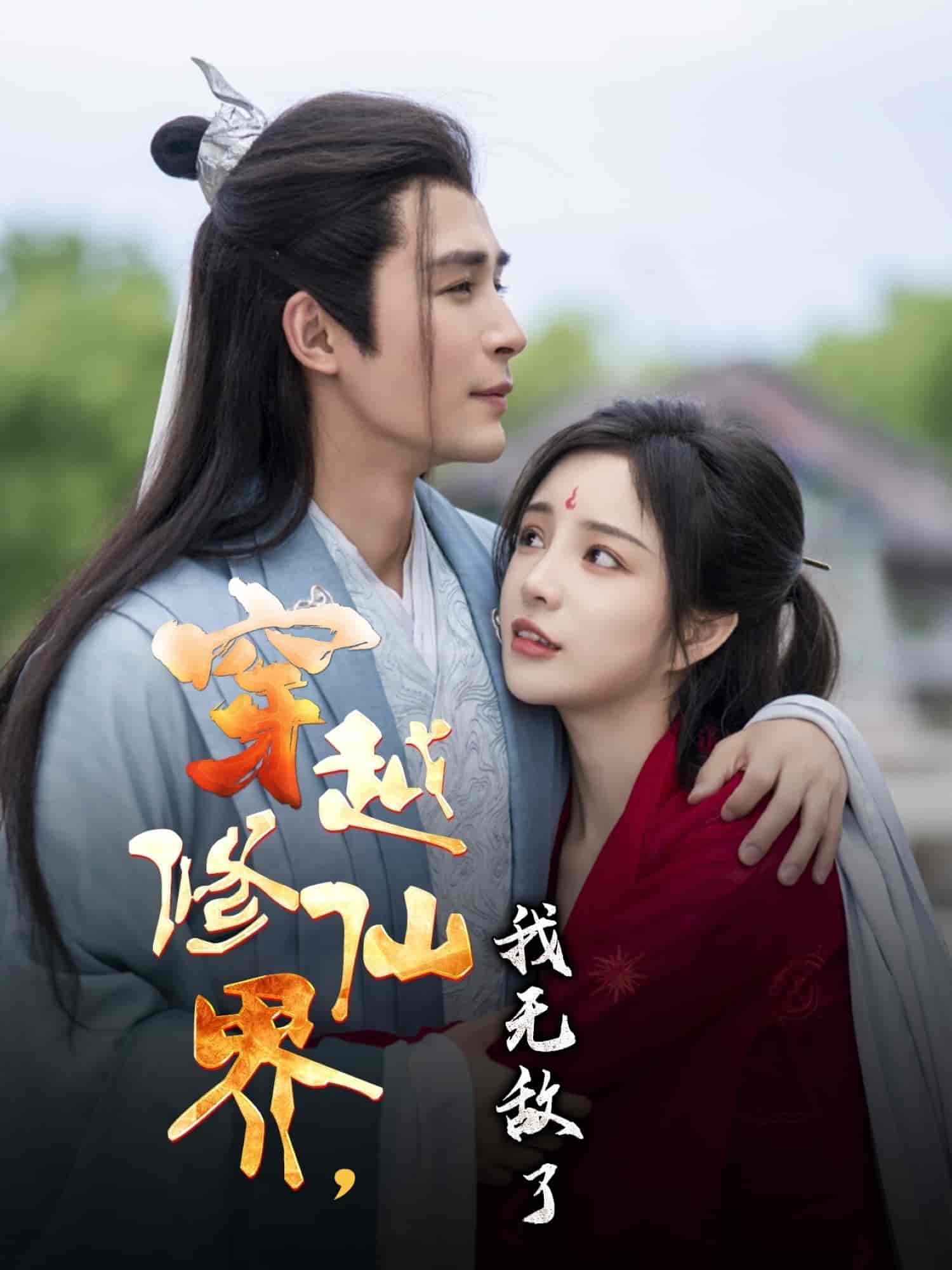 穿越修仙界我无敌了-搞砸网络-www.gaoza.cn