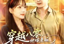 穿越八零她嫁老板被深深溺爱-搞砸网络-www.gaoza.cn