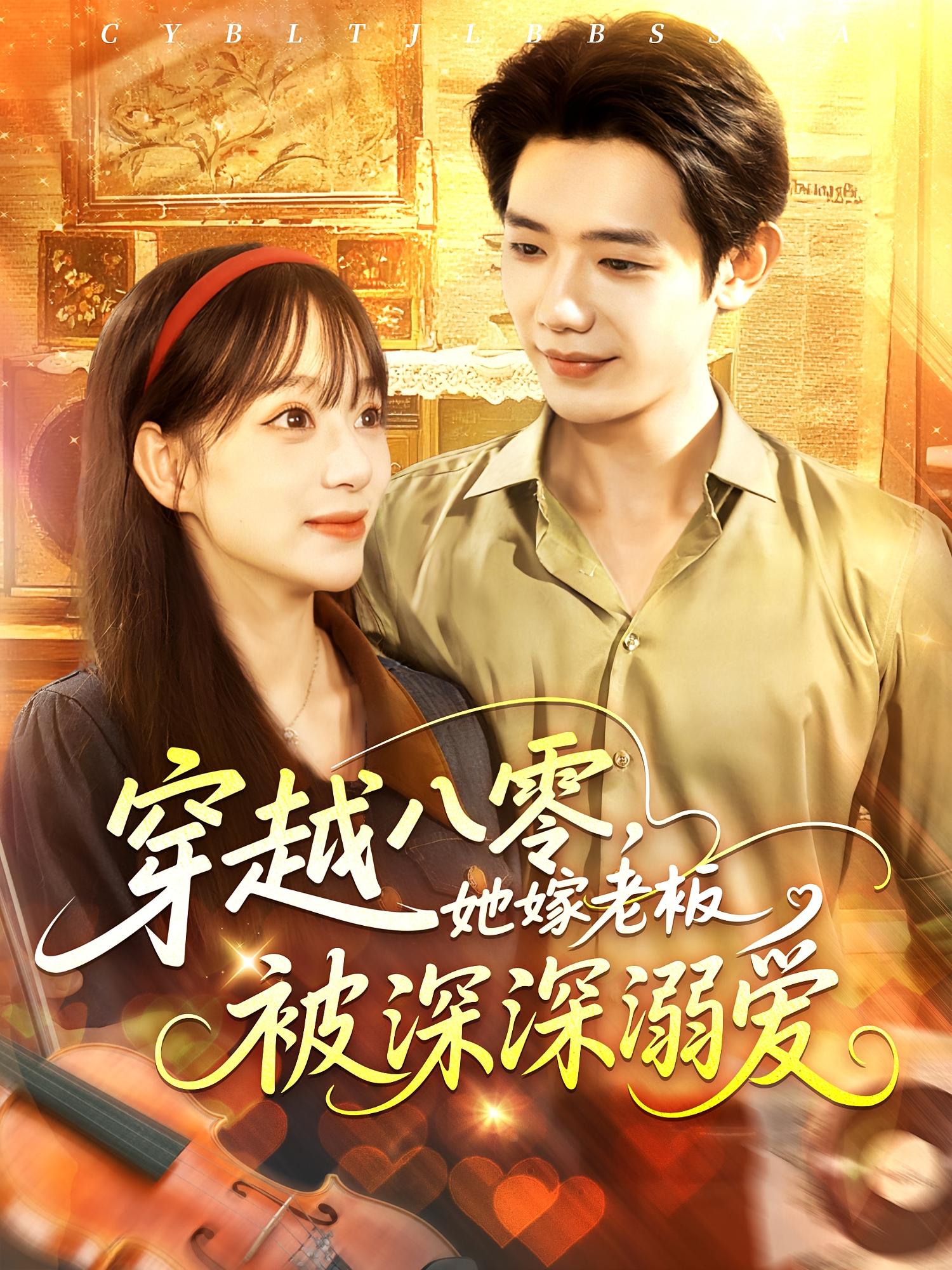 穿越八零她嫁老板被深深溺爱-搞砸网络-www.gaoza.cn