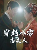 穿越八零当夫人-搞砸网络-www.gaoza.cn