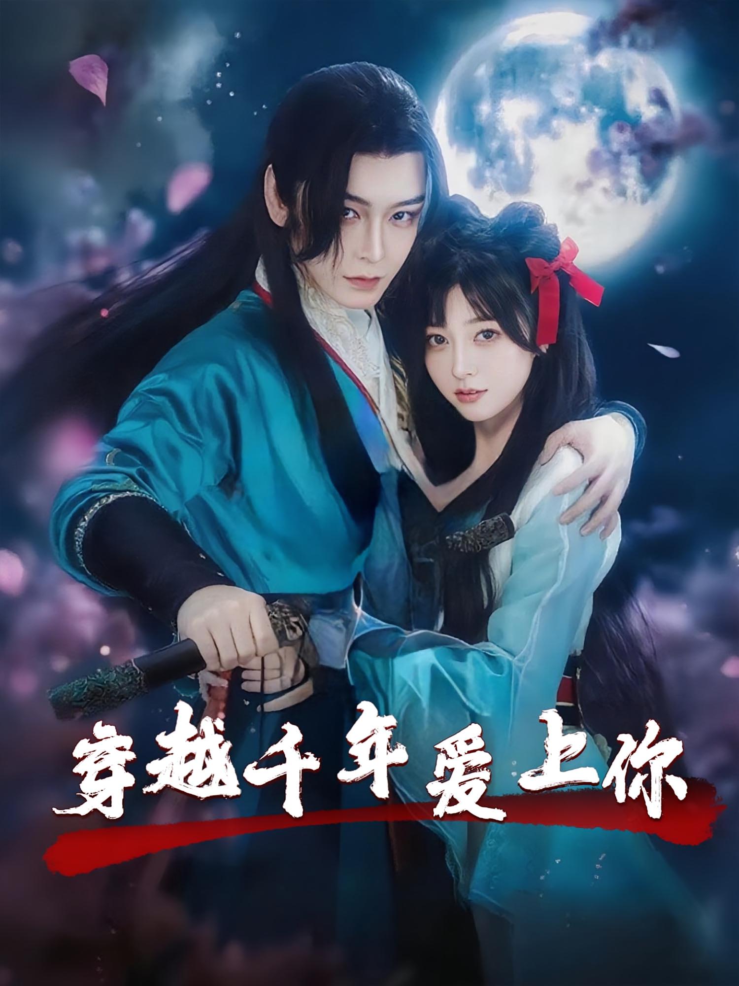 穿越千年爱上你-搞砸网络-www.gaoza.cn