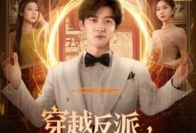 穿越反派我真没想当龙王啊-搞砸网络-www.gaoza.cn