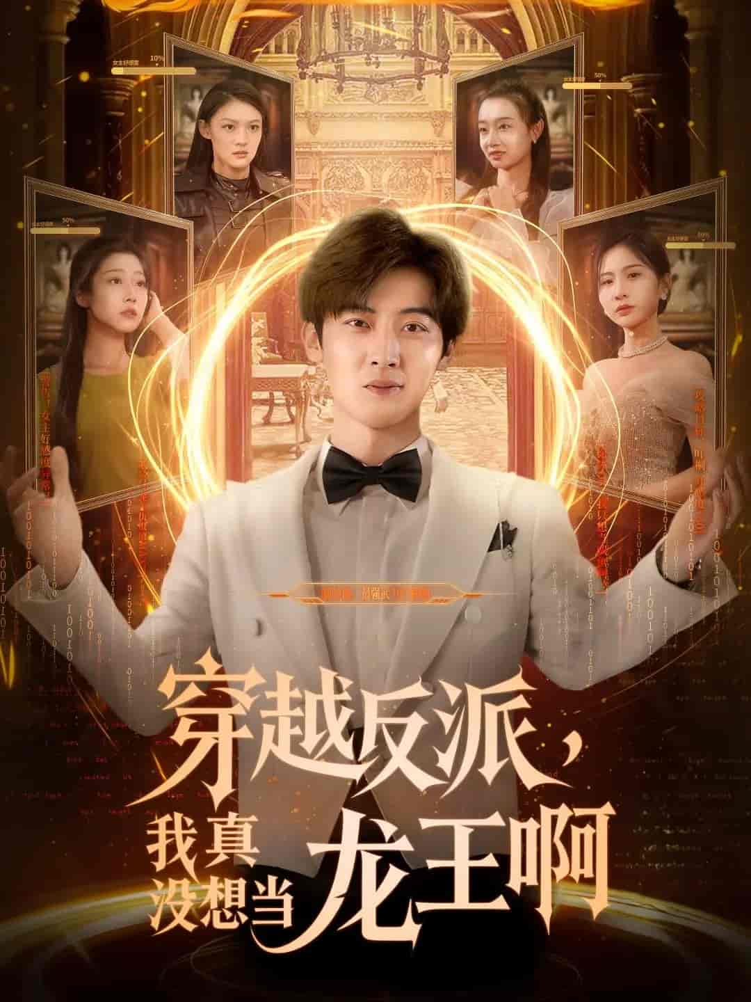 穿越反派我真没想当龙王啊-搞砸网络-www.gaoza.cn